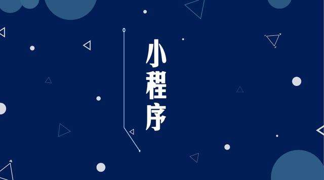 乌什微信小程序开发公司分析企业如何发挥小程序的作用